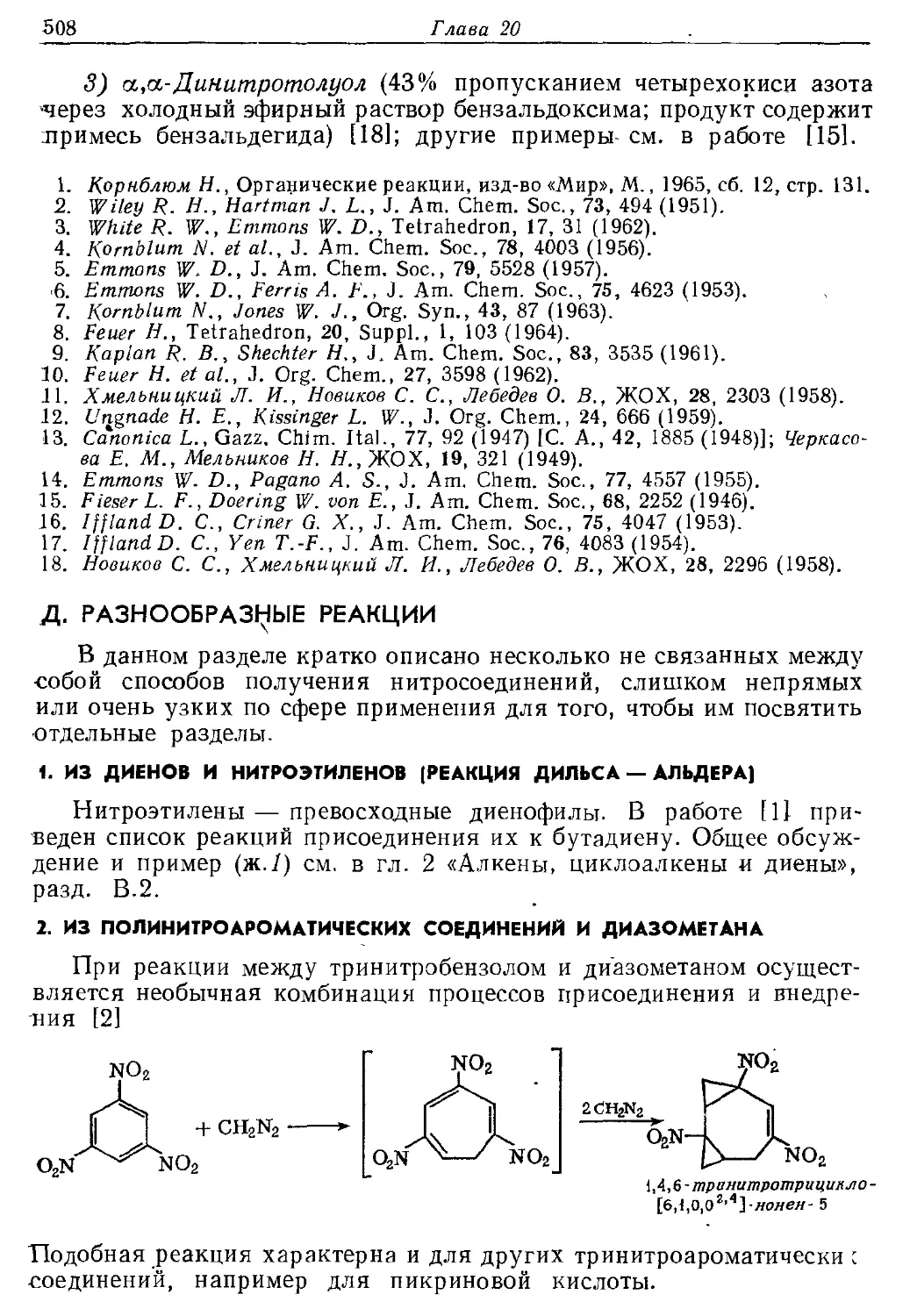 {508} Д. Разнообразные реакции
{508} 2. Из полинитроароматических соединений и диазометана