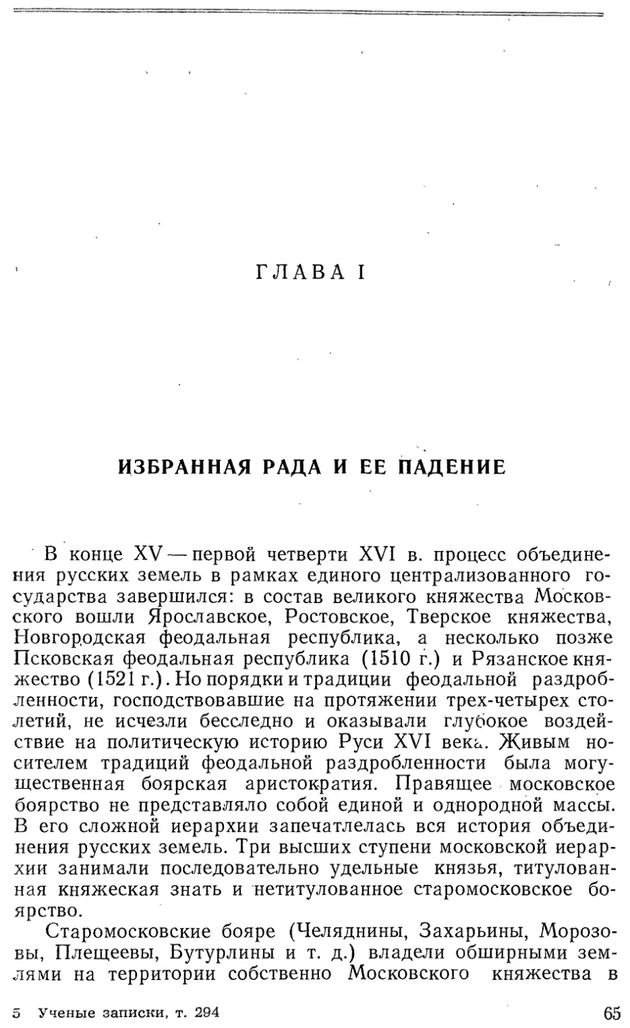 Глава I  Избранная рада и ее падение 65