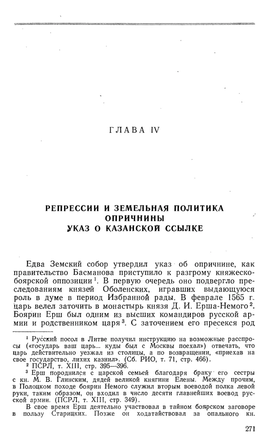 Глава IV Репрессии и земельная политика опричнины. Указ о казанской ссылке 271