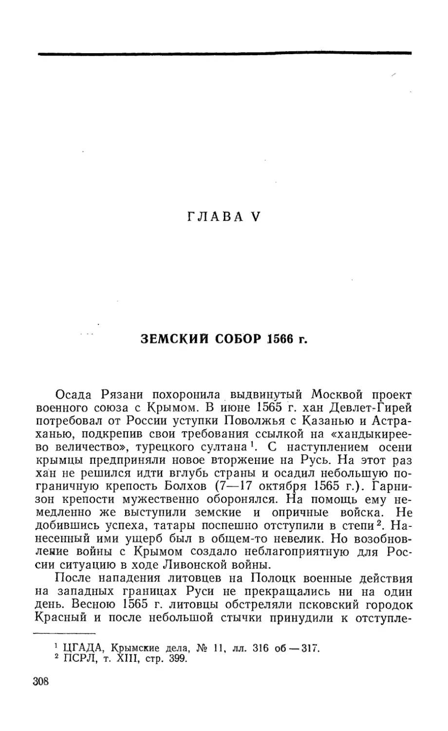 Глава V  Земский собор 1566 года 308