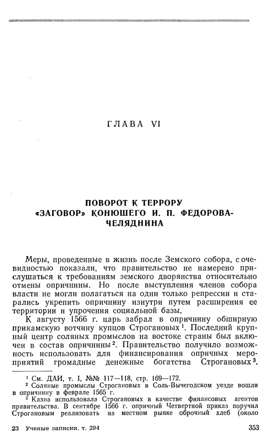 Глава VI Поворот к террору. »Заговор“ конюшего И. П. Федорова-Челяднина 353