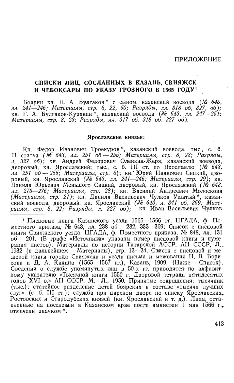 Приложение.  Списки лиц, сосланных в Казань, Свияжск и Чебоксары по указу Грозного 1565 года 413