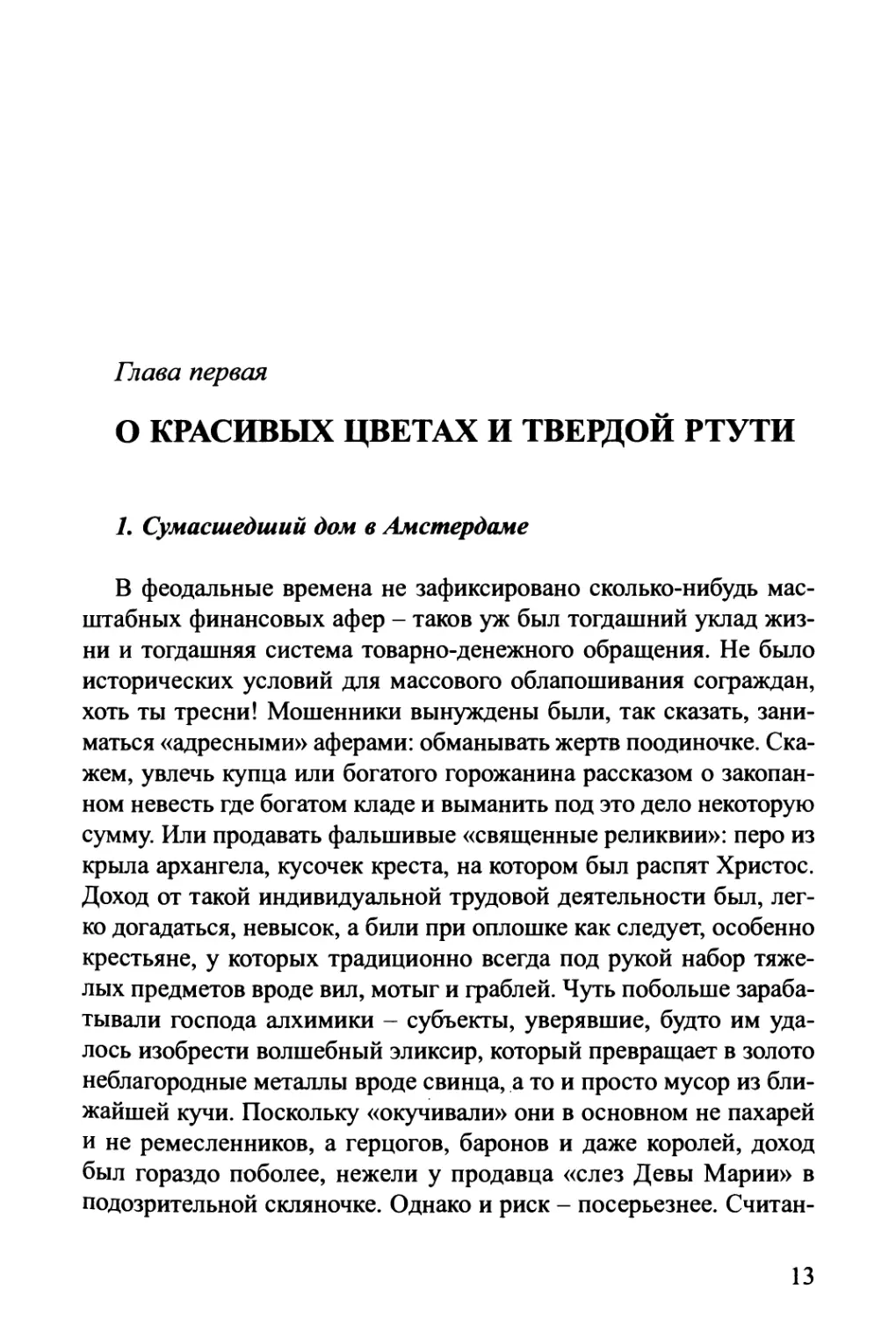 Глава первая. О КРАСИВЫХ ЦВЕТАХ И ТВЁРДОЙ РТУТИ