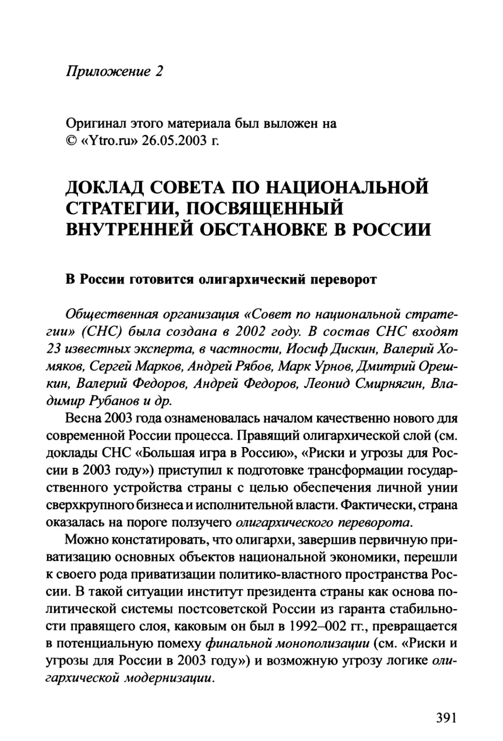 Приложение 2. ДОКЛАД СОВЕТА ПО НАЦИОНАЛЬНОЙ СТРАТЕГИИ, ПОСВЯЩЁННЫЙ ВНУТРЕННЕЙ ОБСТАНОВКЕ В РОССИИ