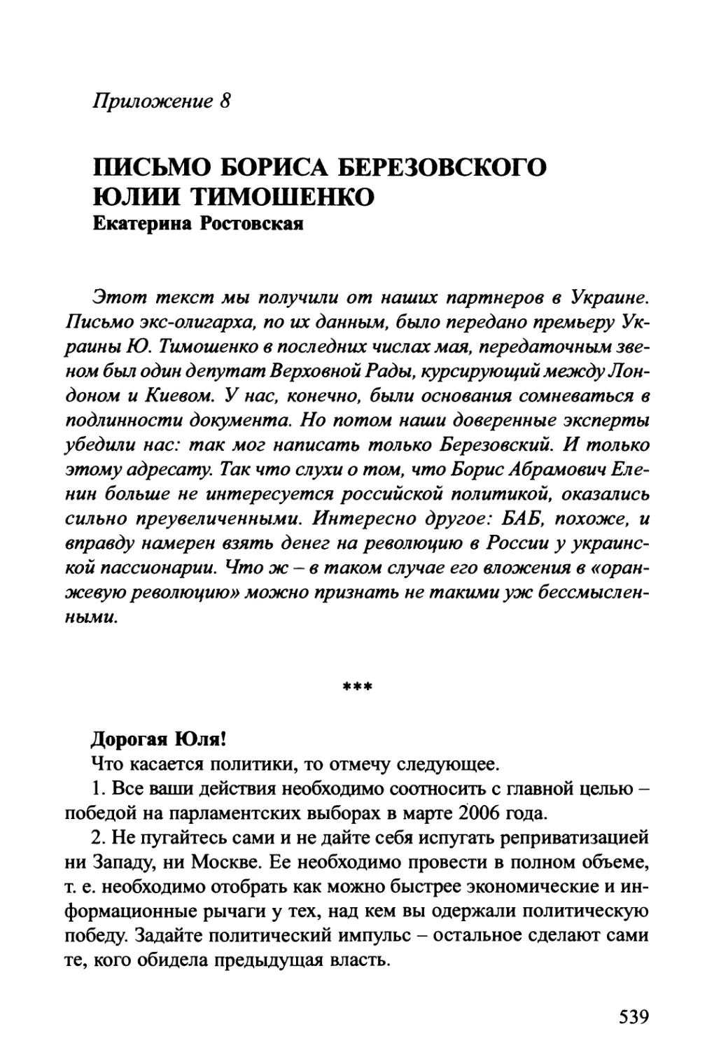 Приложение 8. ПИСЬМО БОРИСА БЕРЕЗОВСКОГО ЮЛИИ ТИМОШЕНКО