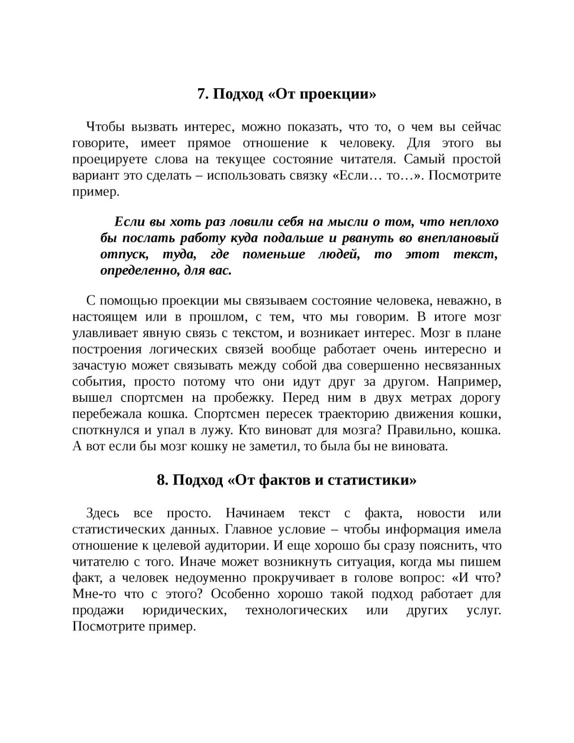 7. Подход «От проекции»
8. Подход «От фактов и статистики»