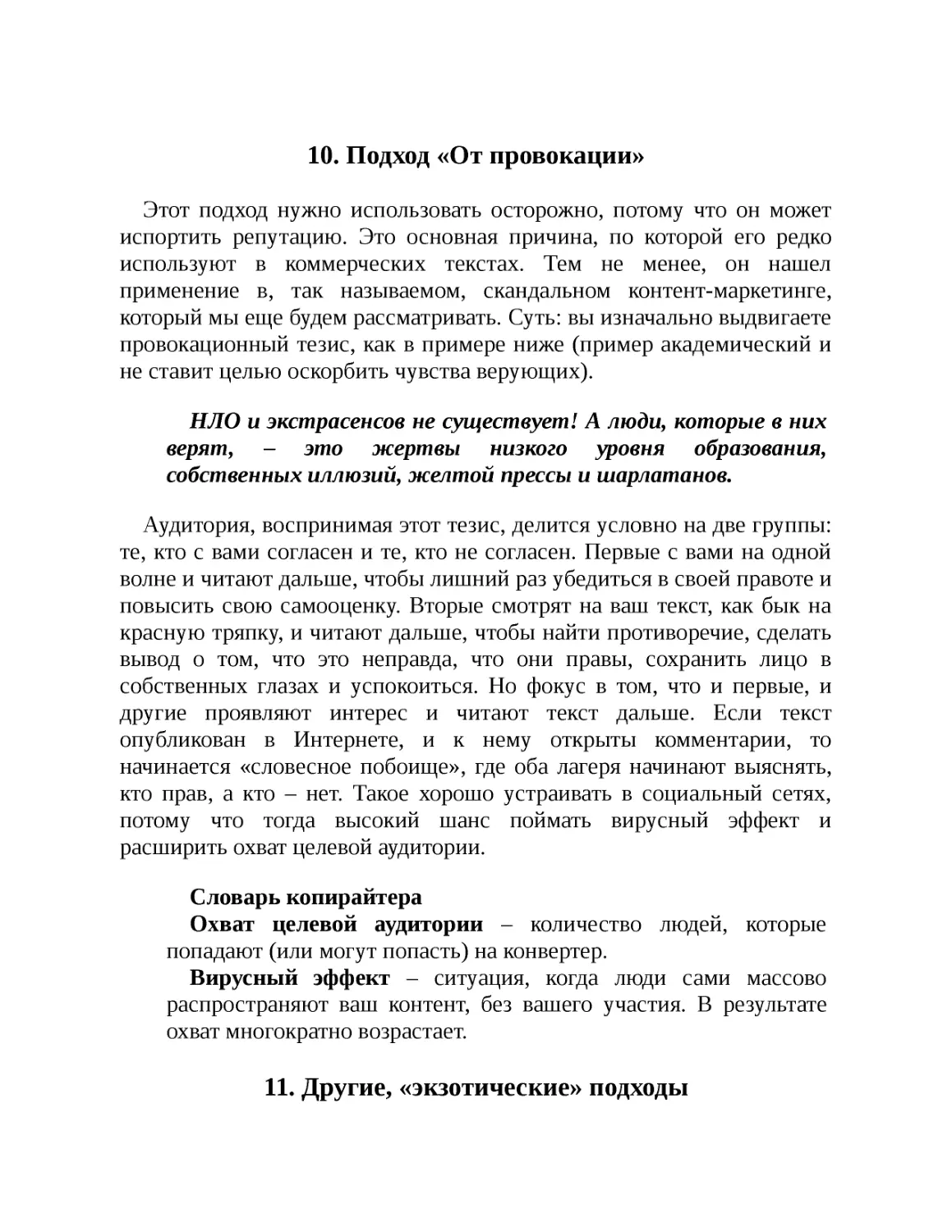 10. Подход «От провокации»
11. Другие, «экзотические» подходы