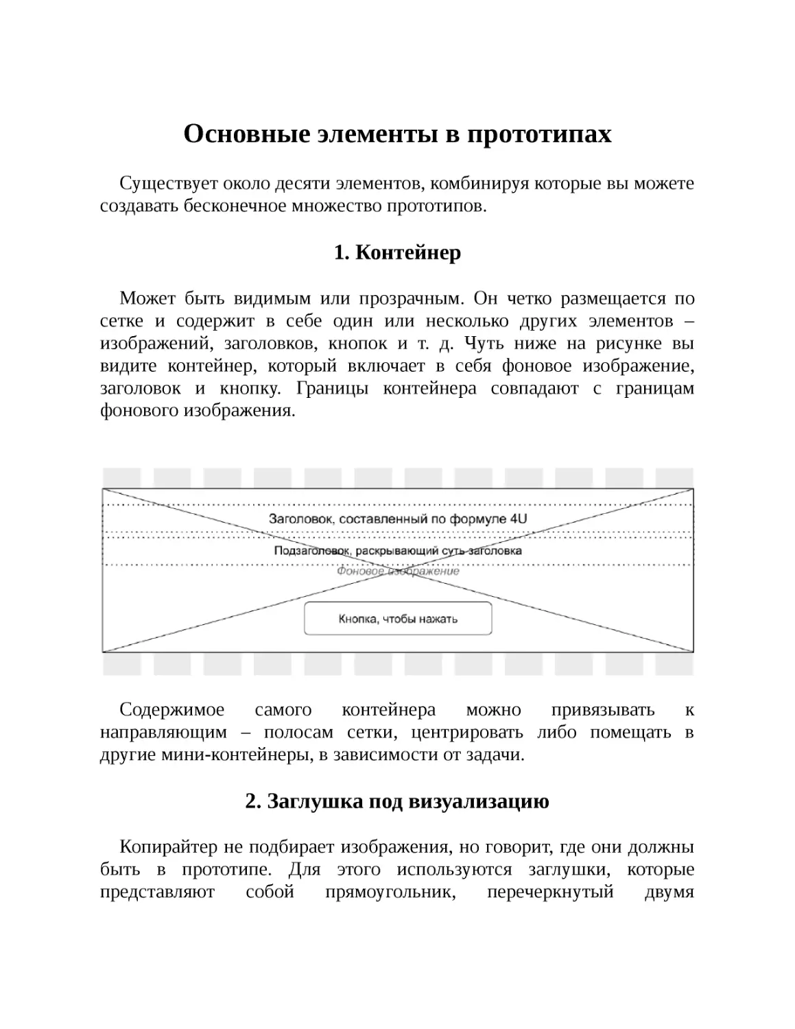 Основные элементы в прототипах
1. Контейнер
2. Заглушка под визуализацию