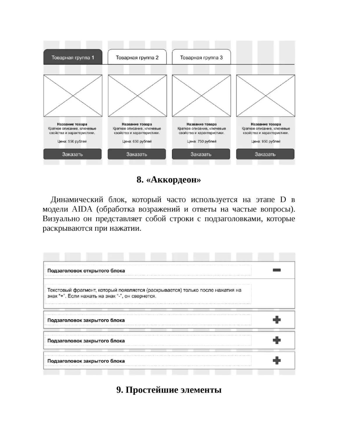 8. «Аккордеон»
9. Простейшие элементы