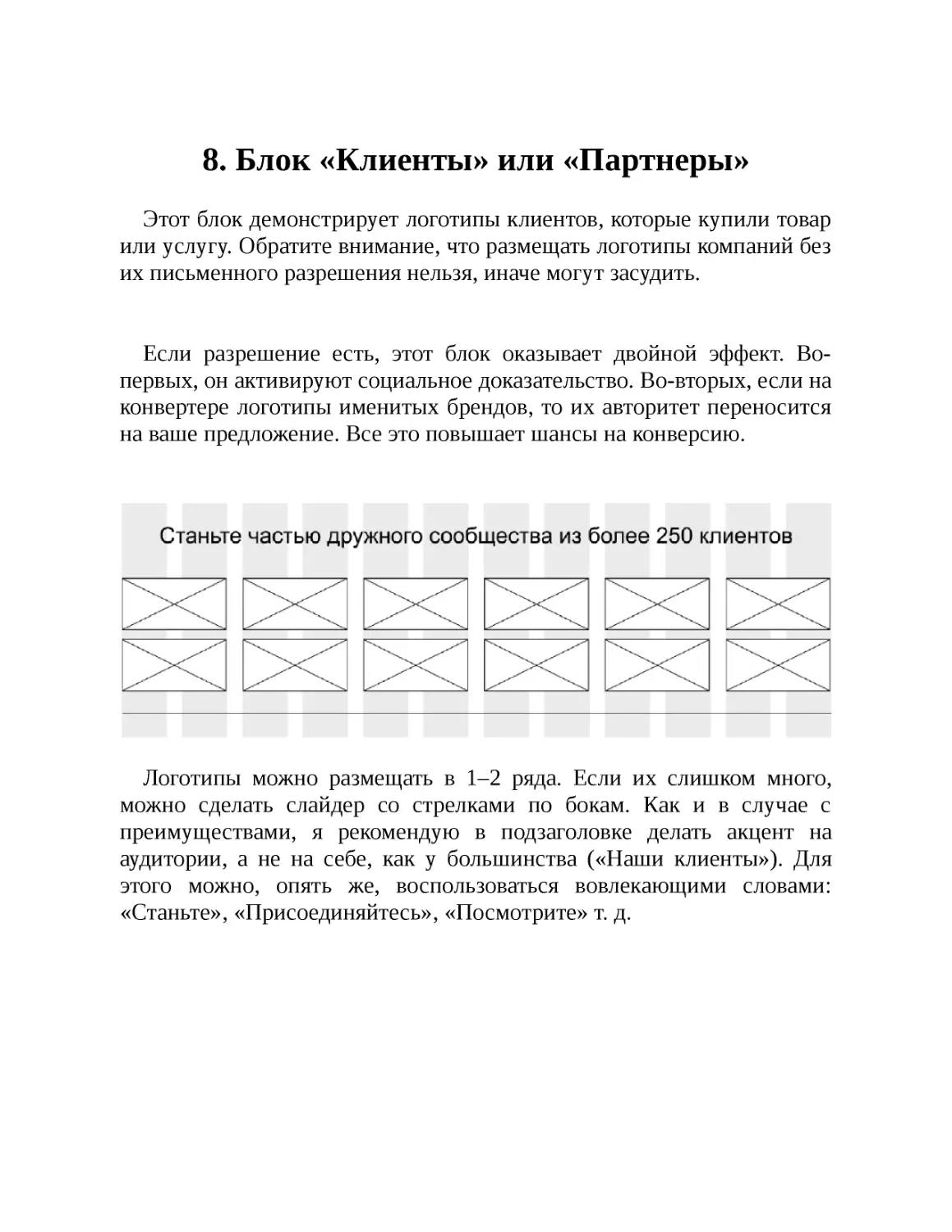 8. Блок «Клиенты» или «Партнеры»