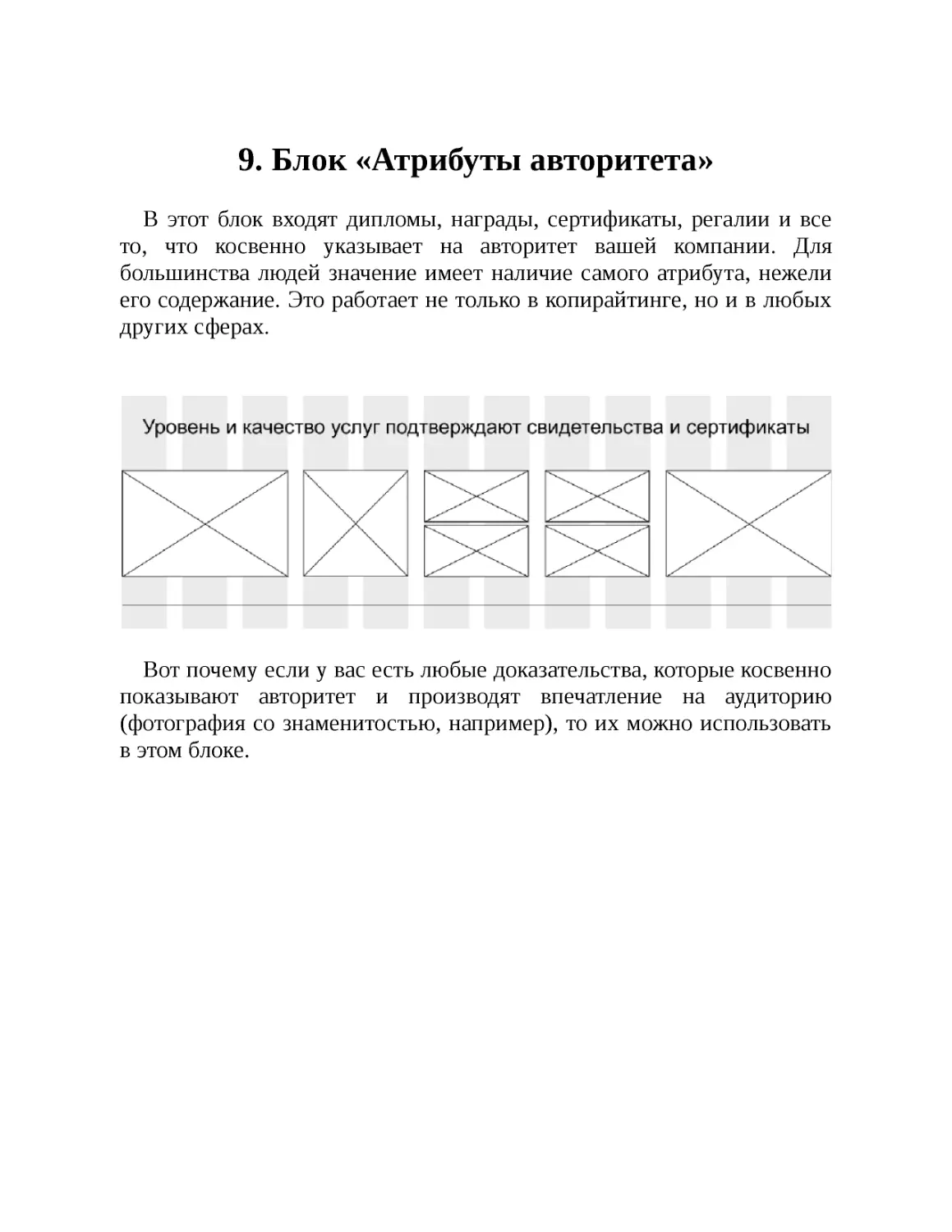 9. Блок «Атрибуты авторитета»