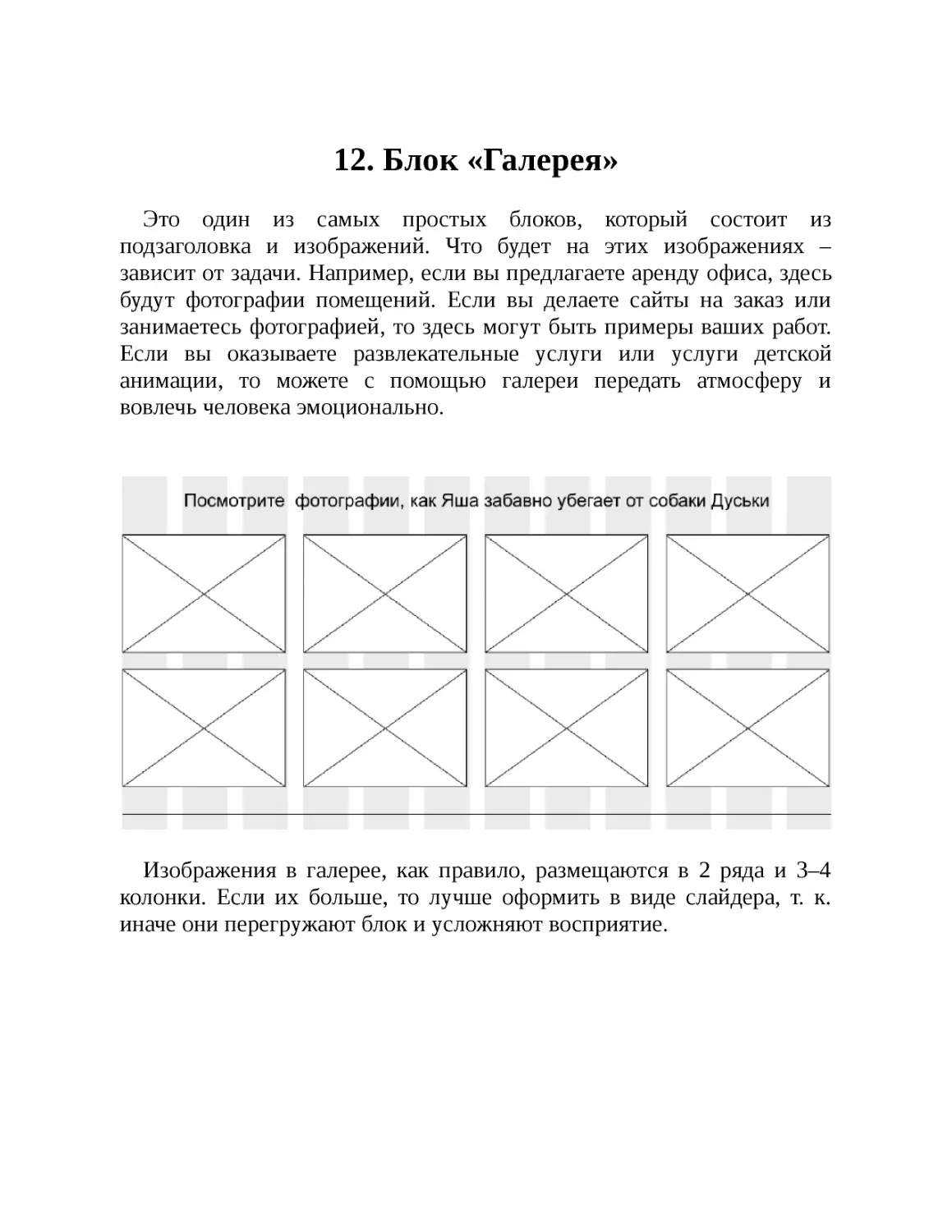 12. Блок «Галерея»