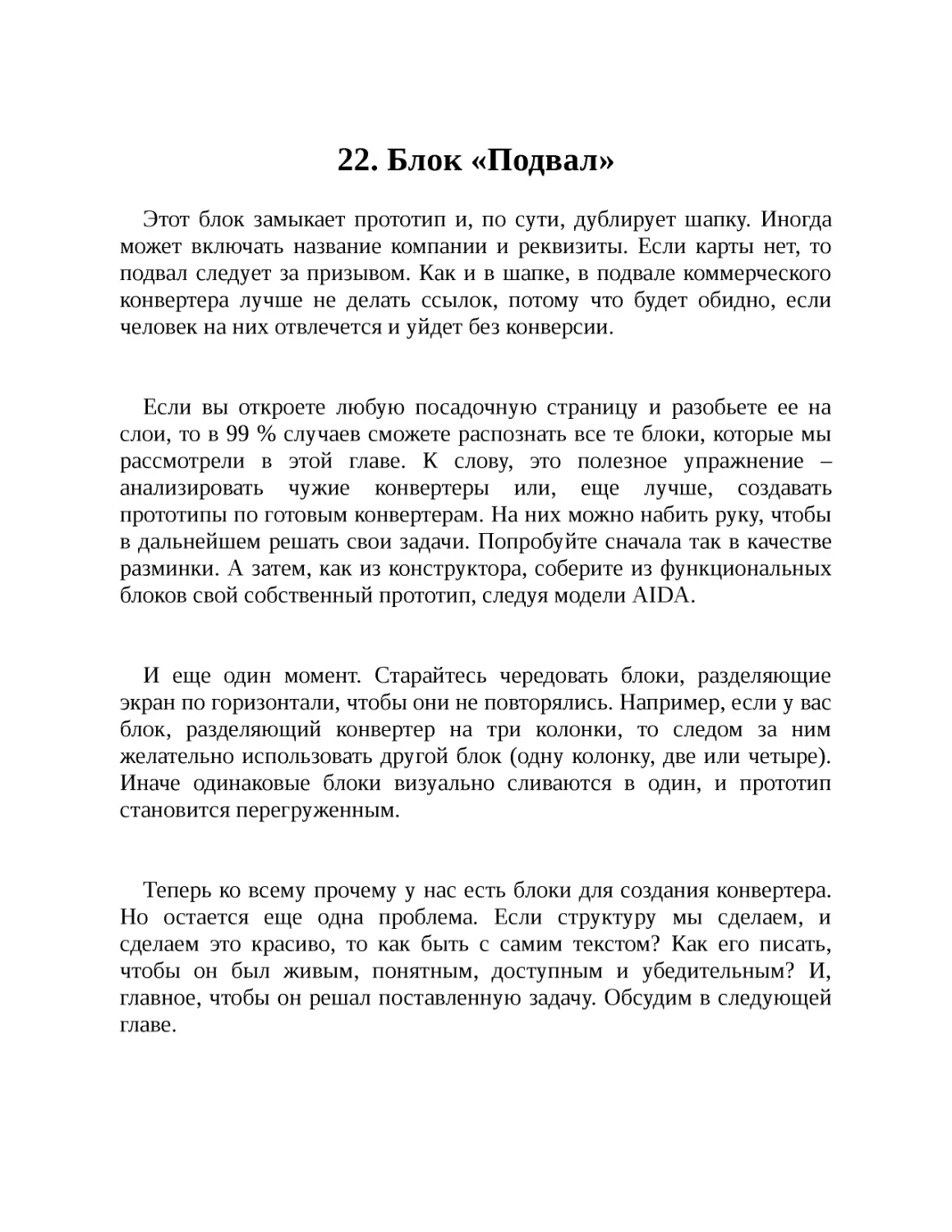 22. Блок «Подвал»