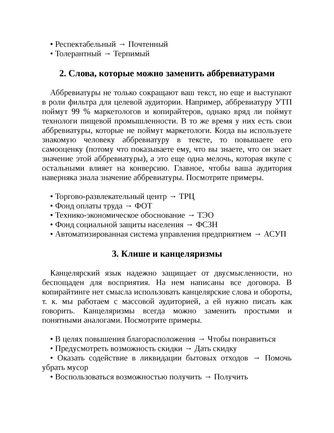 2. Слова, которые можно заменить аббревиатурами
3. Клише и канцеляризмы