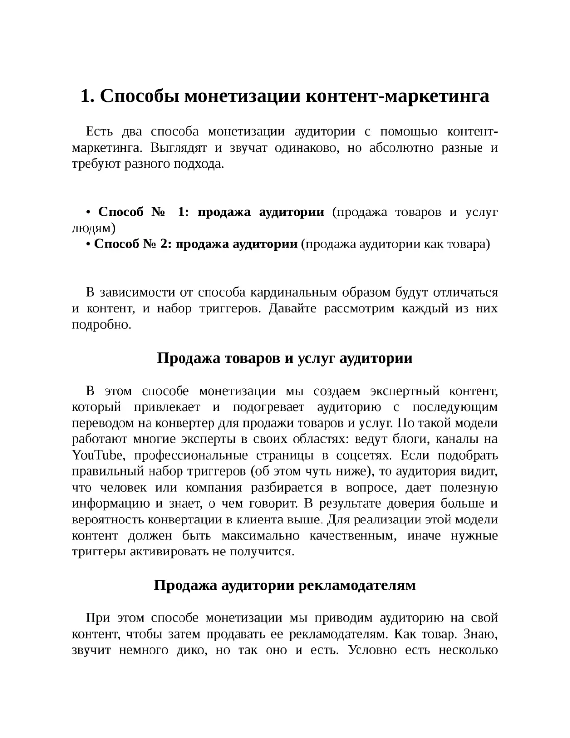 1. Способы монетизации контент-маркетинга
Продажа товаров и услуг аудитории
Продажа аудитории рекламодателям