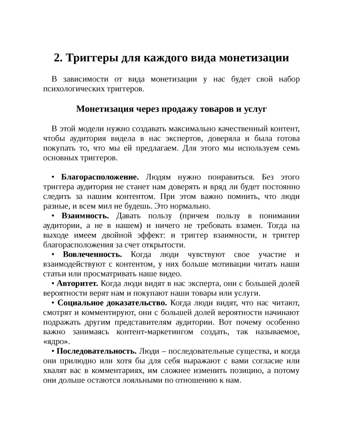 2. Триггеры для каждого вида монетизации
Монетизация через продажу товаров и услуг