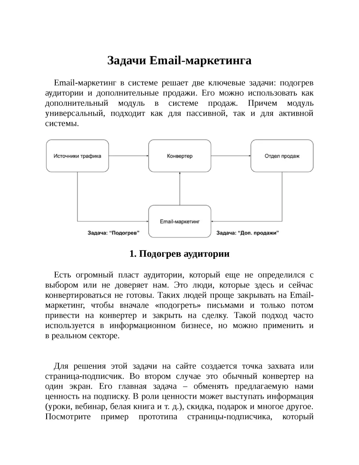 Задачи Email-маркетинга
1. Подогрев аудитории