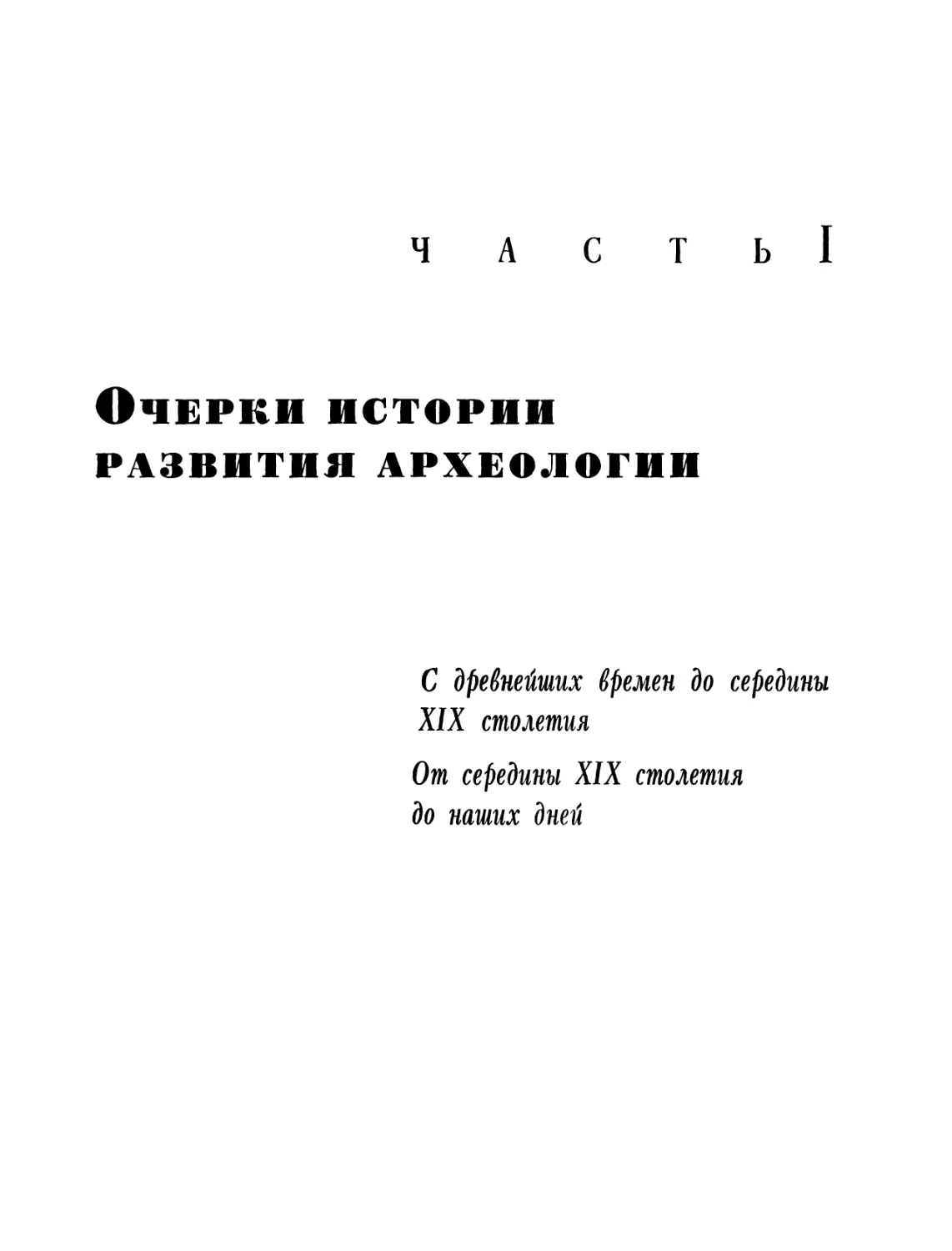 Часть первая. Очерки истории развития археологии