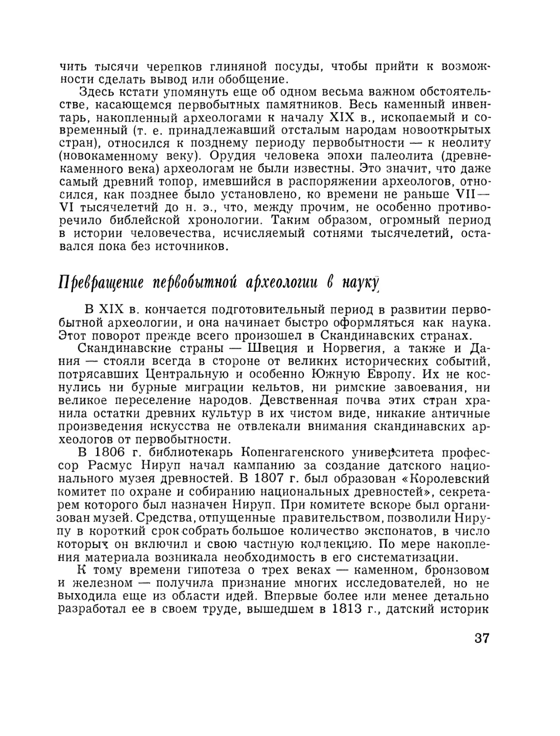 Превращение  первобытной  археологии  в  науку