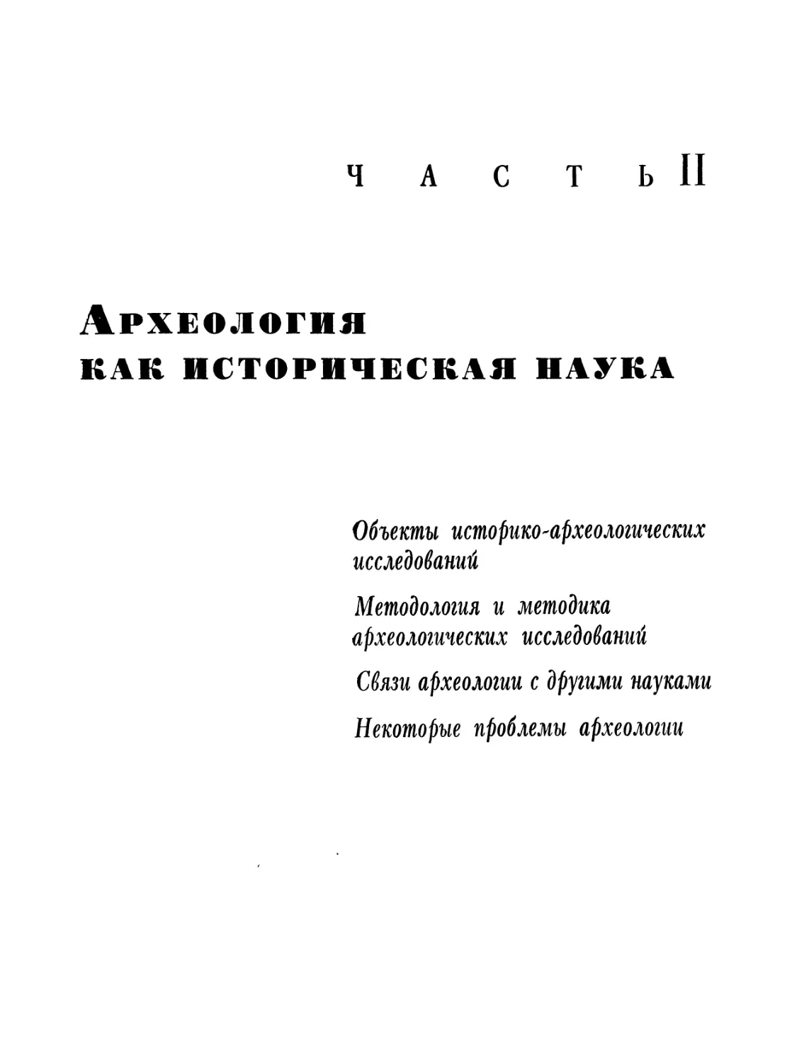 Часть вторая. Археология как историческая наука