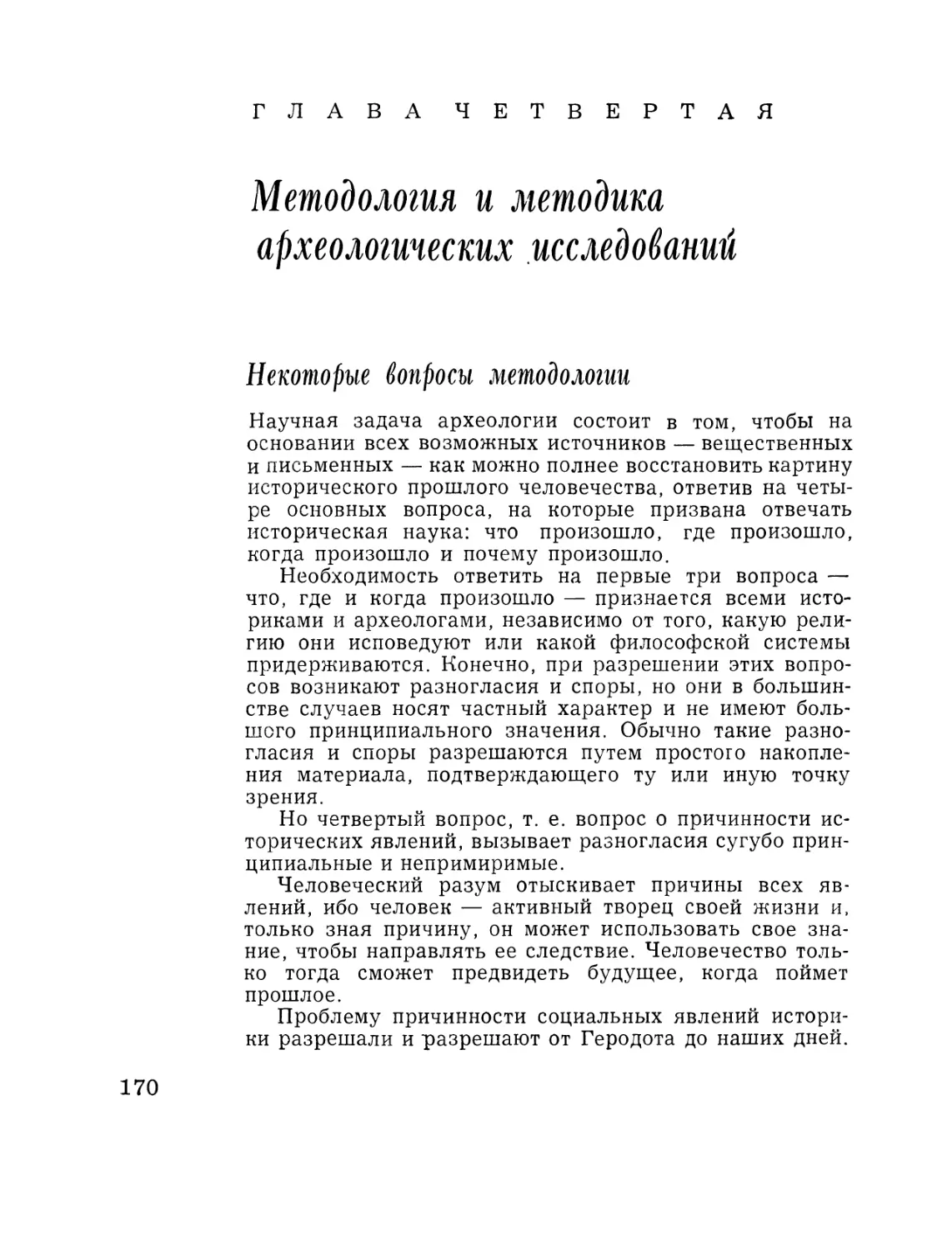 Глава  четвертая. Методология  и  методика  археологических  исследований