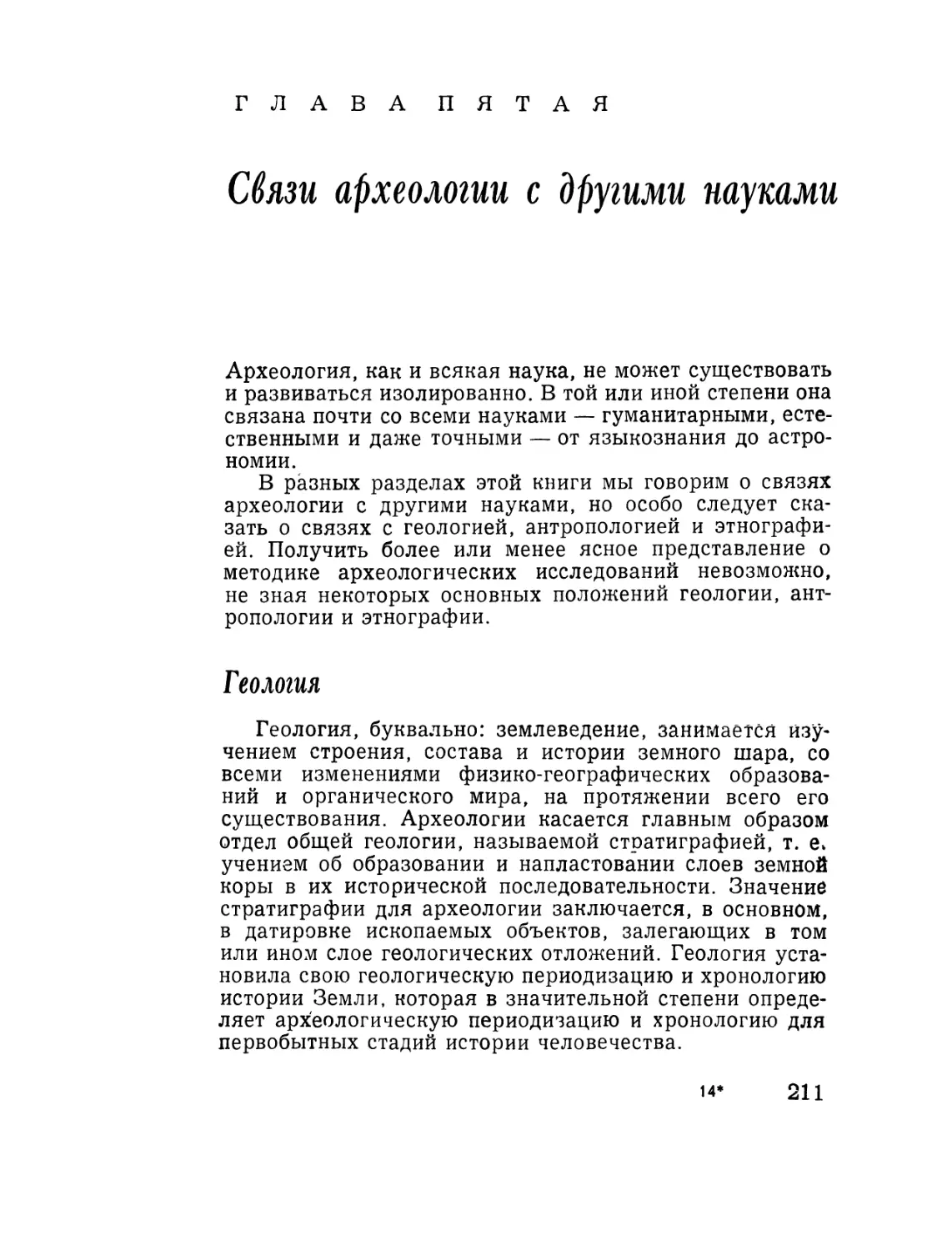 Глава  пятая. Связи  археологии  с  другими  науками