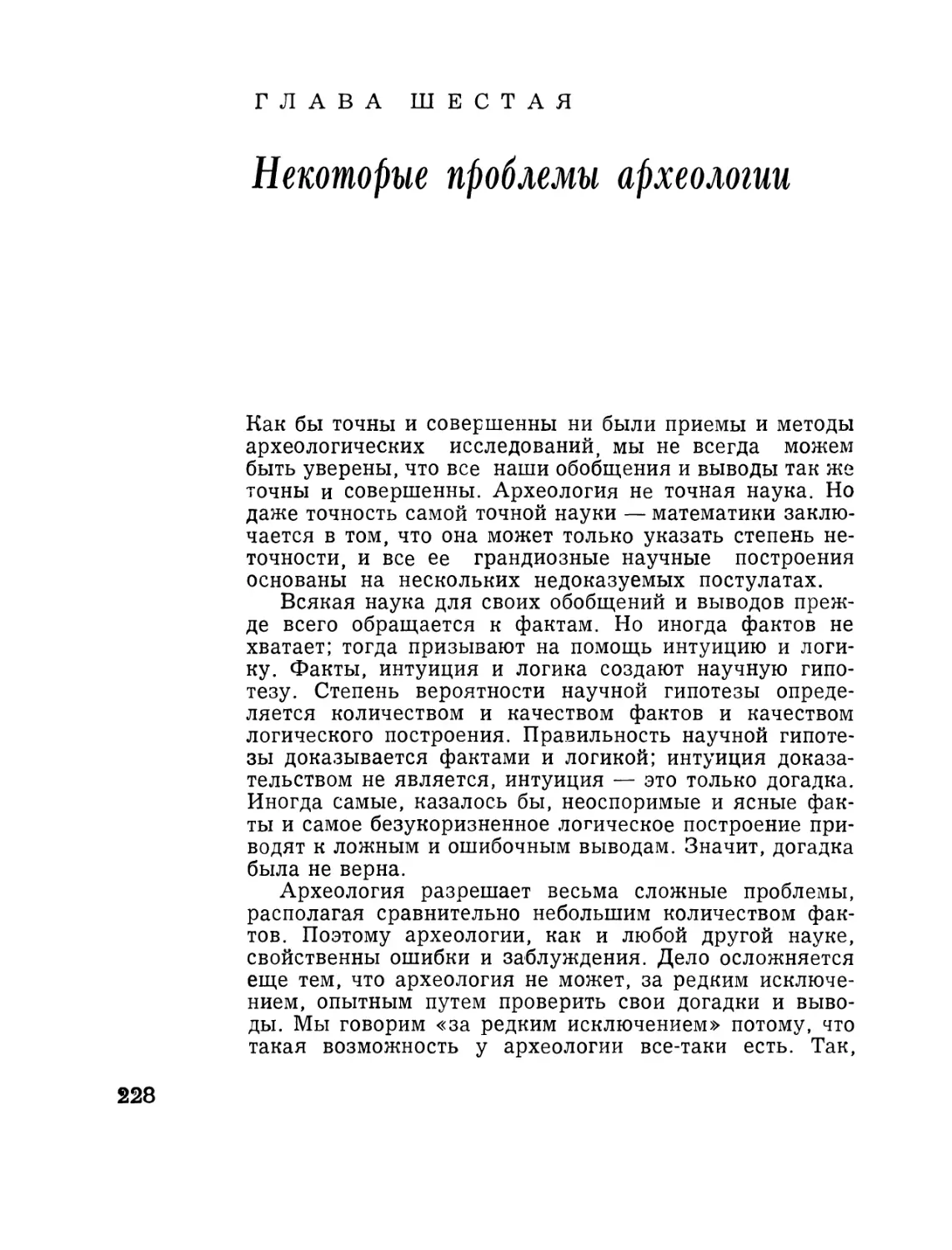 Глава  шестая. Некоторые  проблемы  археологии