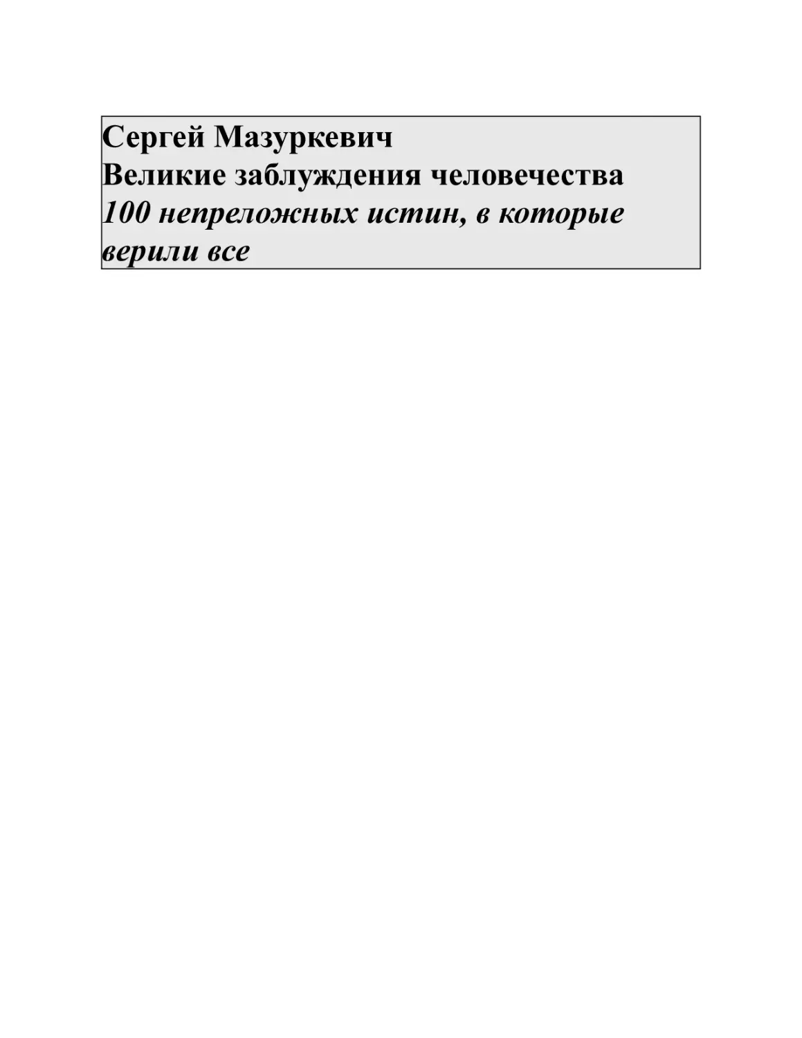 Сергей Мазуркевич Великие заблуждения человечества 100 непреложных истин, в которые верили все