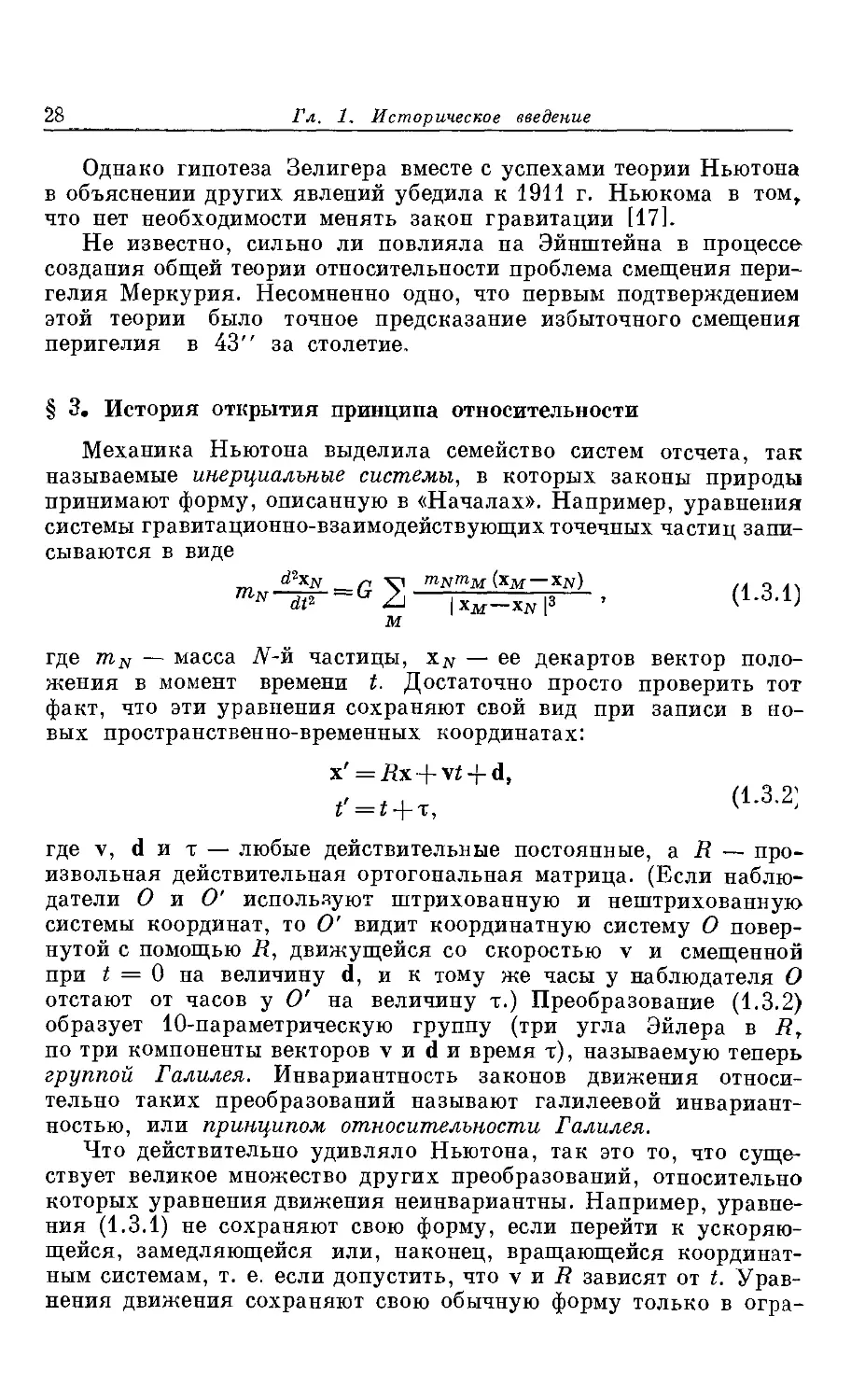 § 3. История открытия принципа относительности