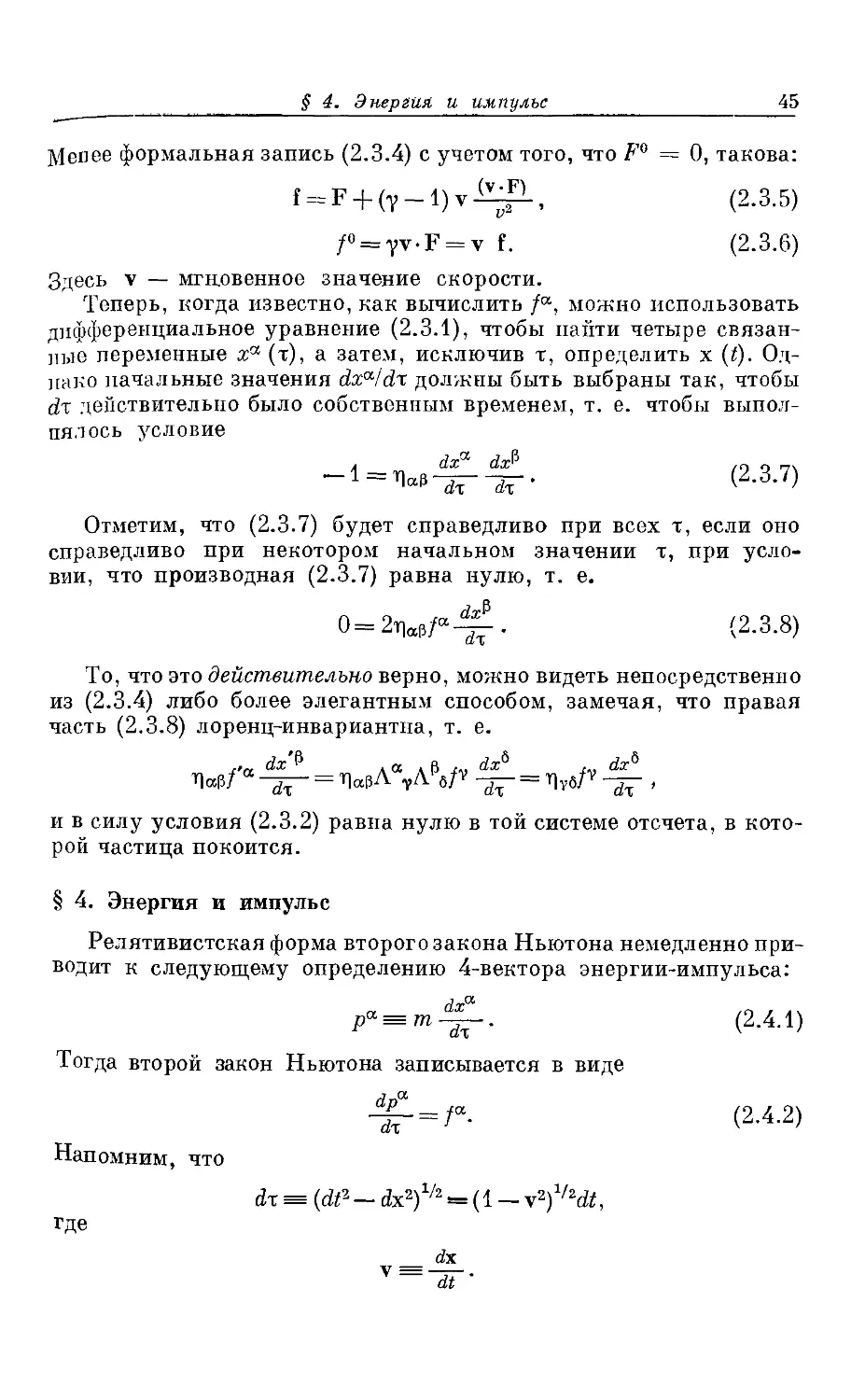 § 4. Энергия и импульс