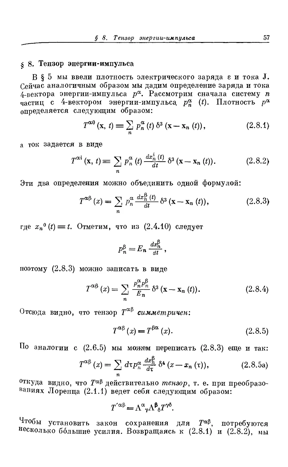 § 8. Тензор энергии-импульса