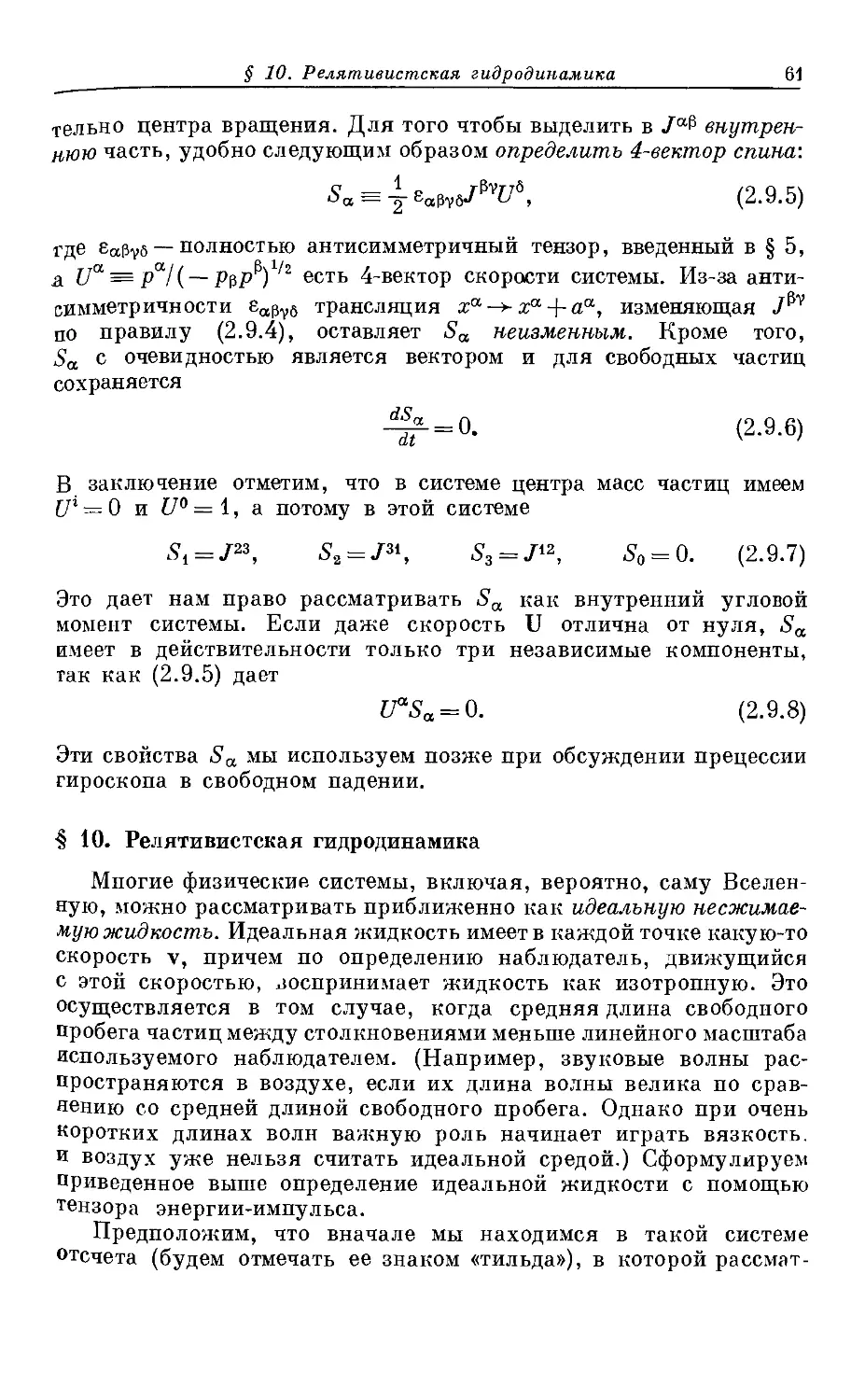 § 10. Релятивистская гидродинамика