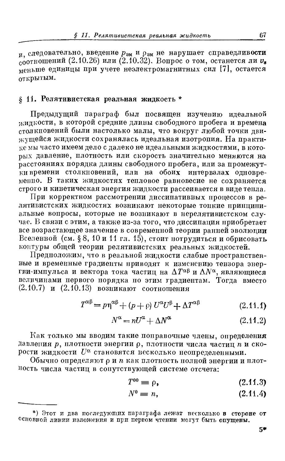 § 11. Релятивистская реальная жидкость *