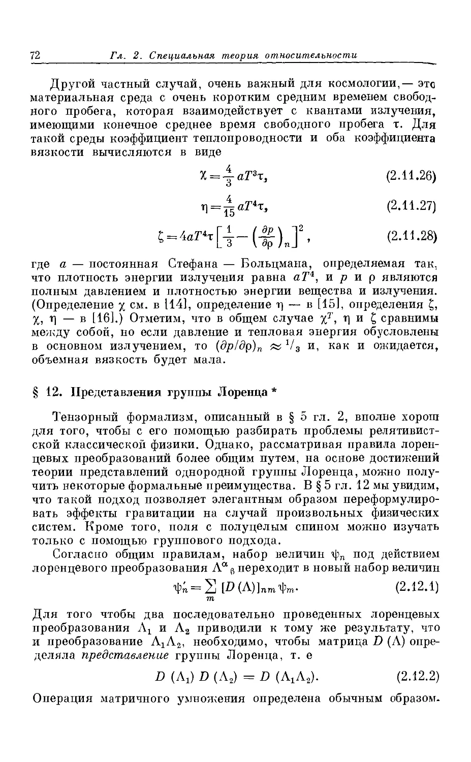 § 12. Представления группы Лоренца *