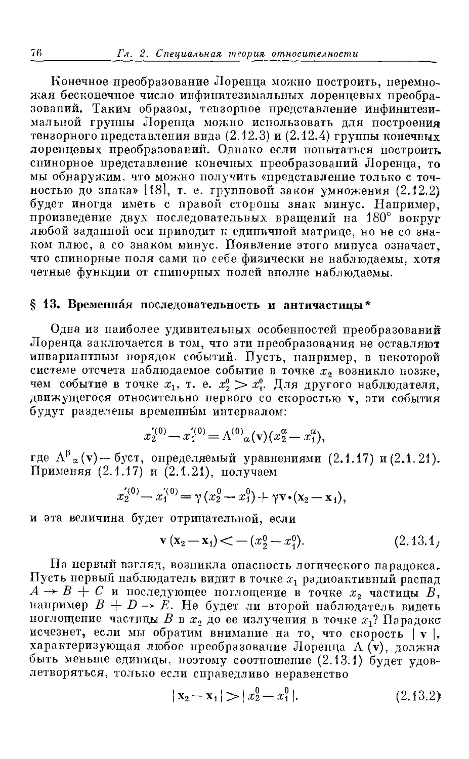 § 13. Временная последовательность и античастицы *