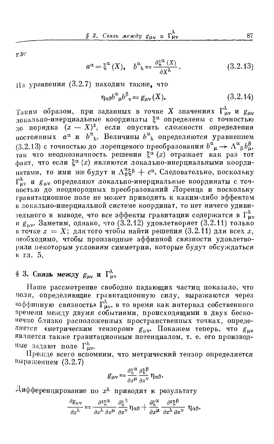 § 3. Связь между $g_{\mu\nu}$ и $Г^\lambda_{\mu\nu}$