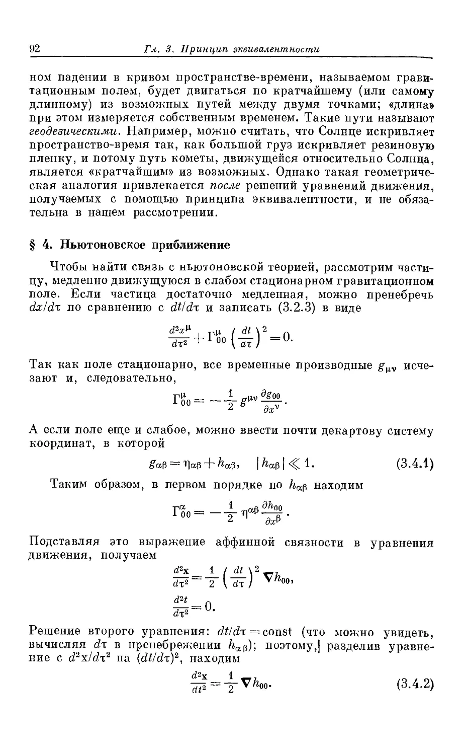 § 4. Ньютоновское приближение