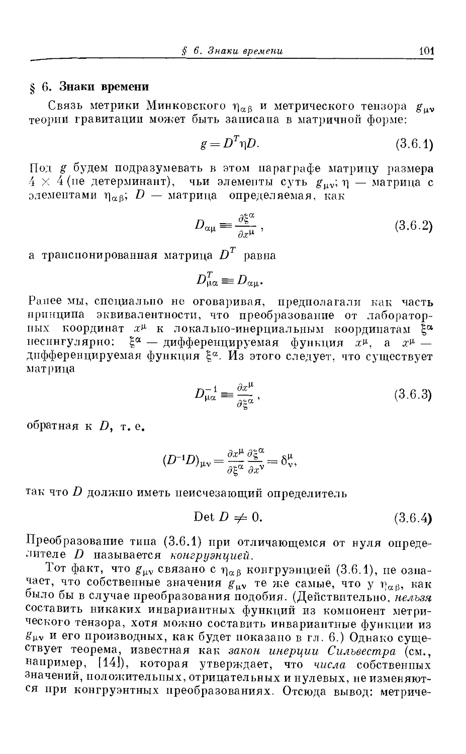 § 6. Знаки времени