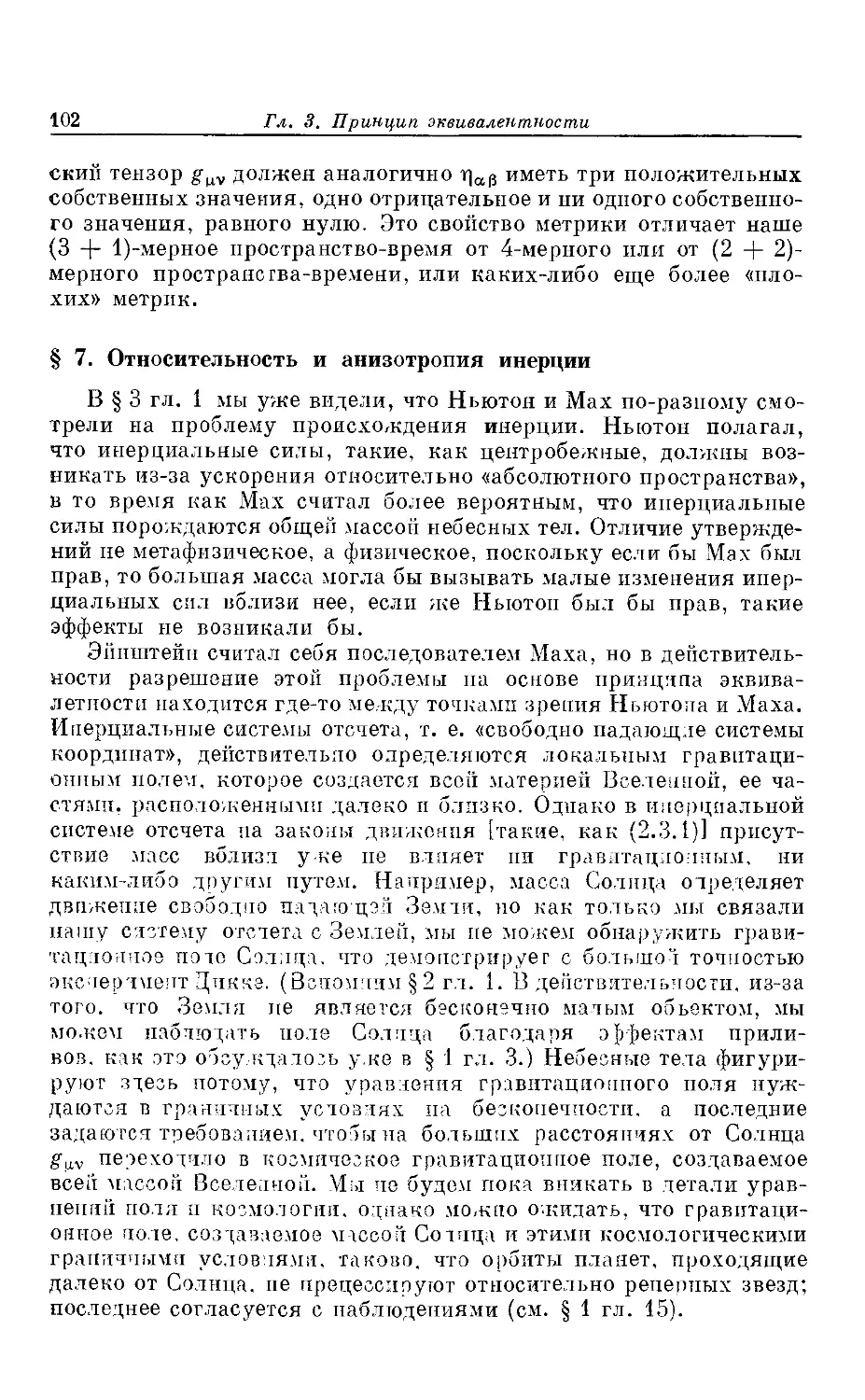 § 7. Относительность и анизотропия инерции