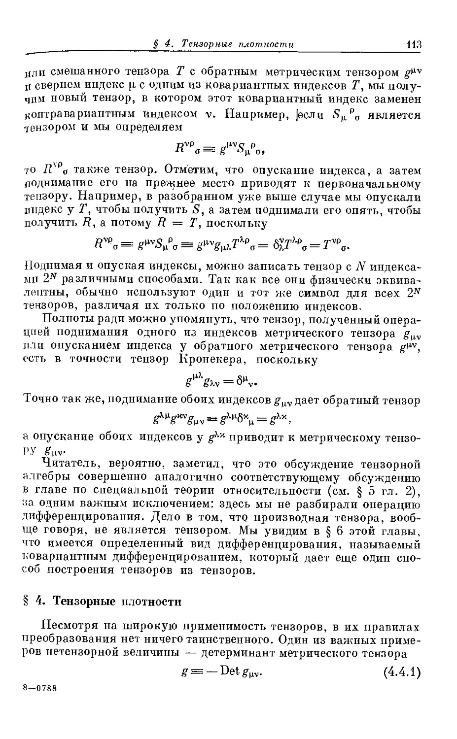 § 4. Тензорные плотности