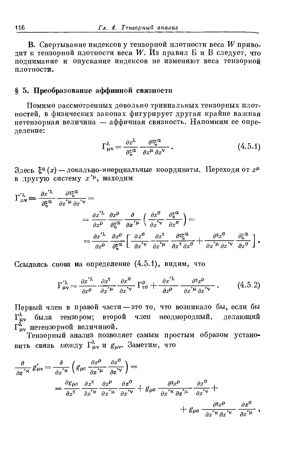 § 5. Преобразование аффинной связности