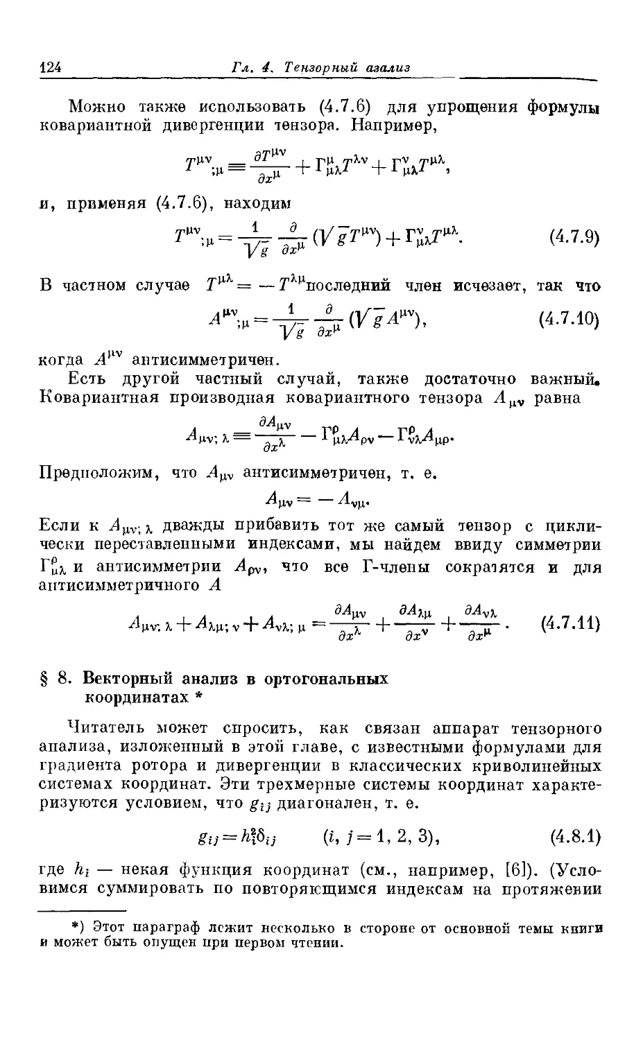 § 8. Векторный анализ в ортогональных координатах *