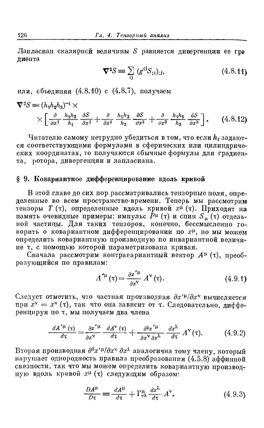 § 9. Ковариантное дифференцирование вдоль кривой