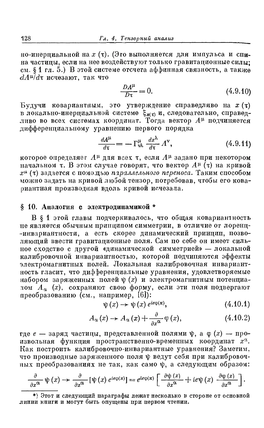 § 10. Аналогия с электродинамикой *