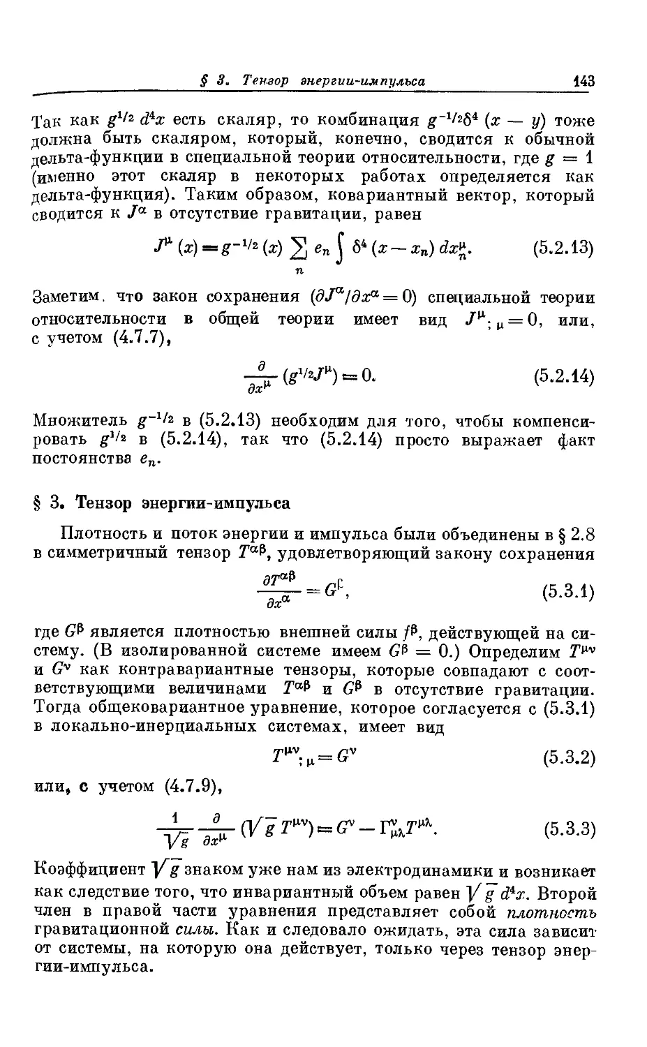 § 3. Тензор энергии-импульса