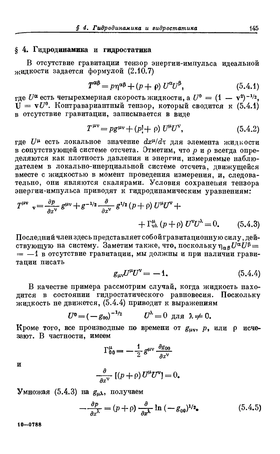 § 4. Гидродинамика и гидростатика