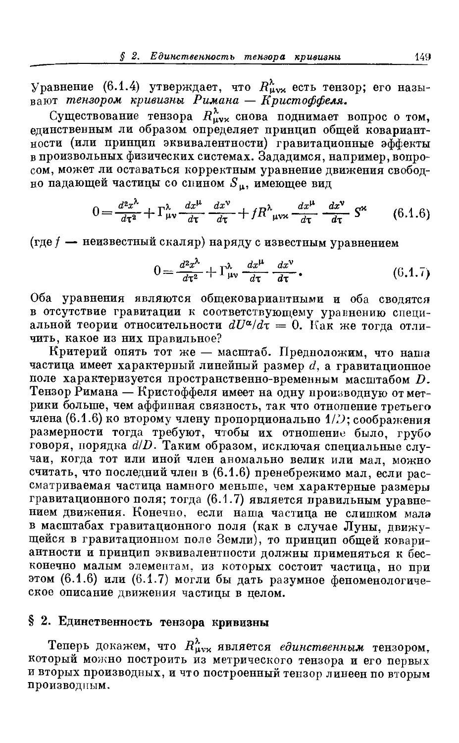 § 2. Единственность тензора кривизны