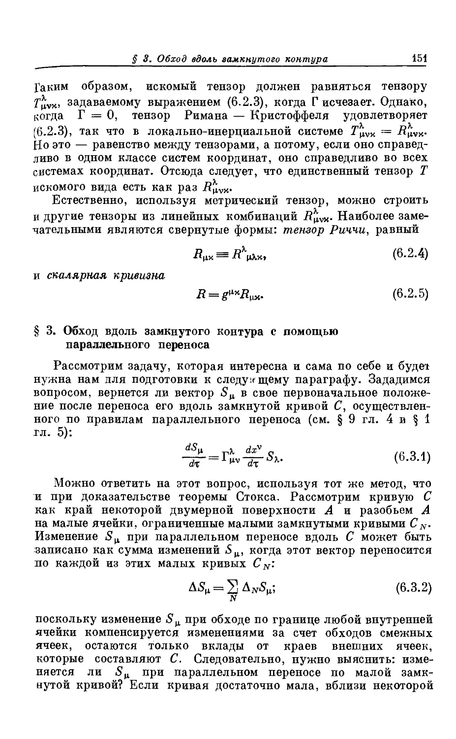 § 3. Обход вдоль замкнутого контура с помощью параллельного переноса