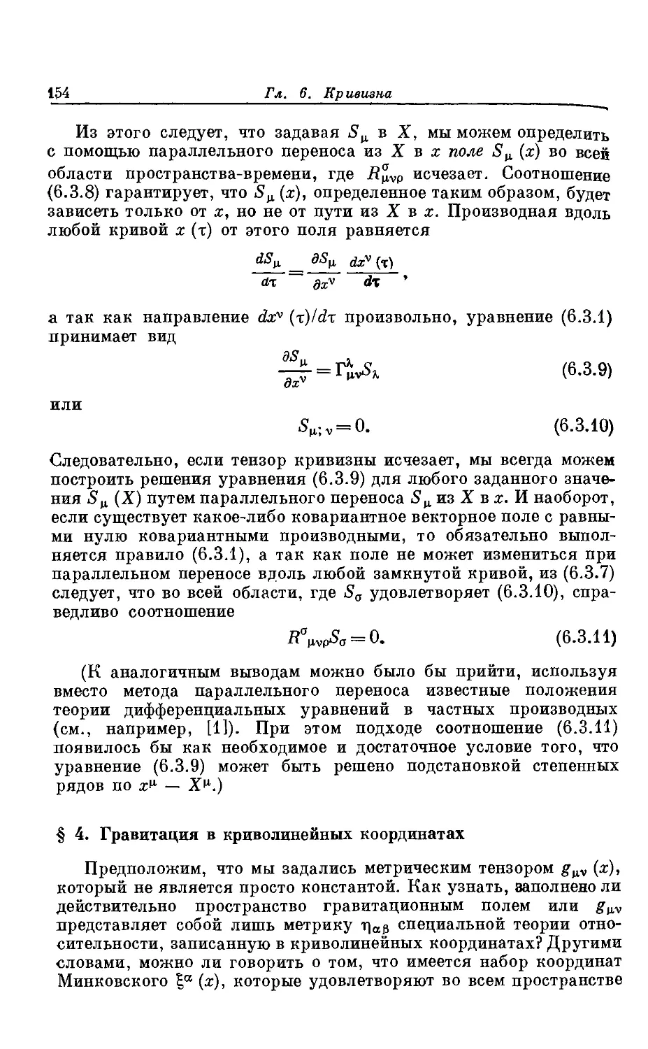 § 4. Гравитация в криволинейных координатах