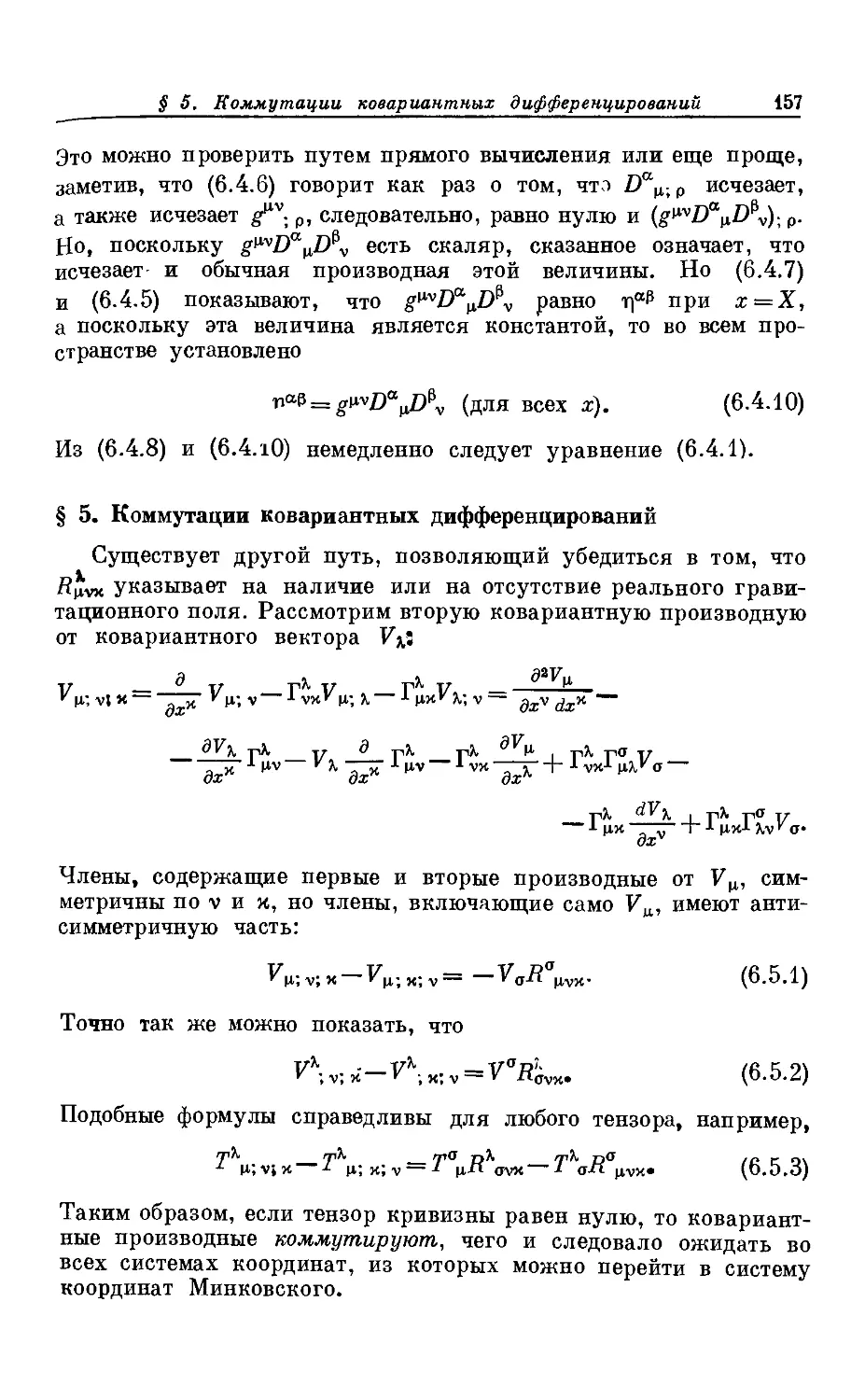 § 5. Коммутации ковариантных дифференцирований